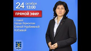 видео: Прямой эфир с главой города Лермонтова Е.Н. Кобзевой 24.10.2025 г. картинка: Прямой эфир с главой города Лермонтова Е.Н. Кобзевой 24.10.2025 г.