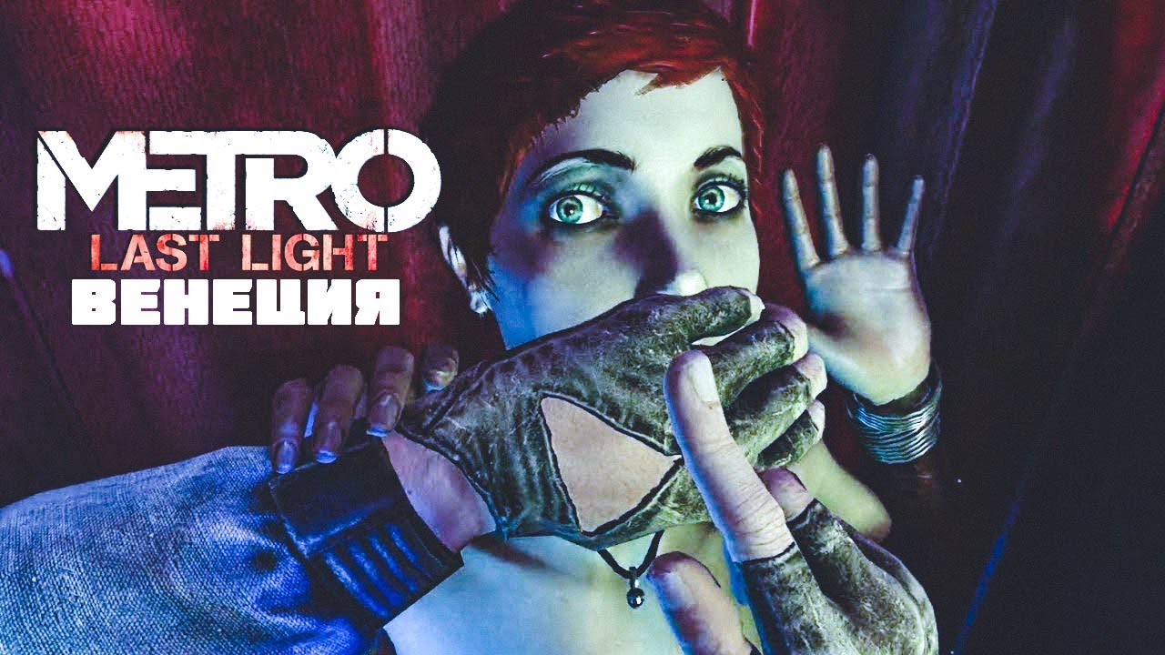 Венеция метро ласт. Metro last Light Венеция танец. Metro last Light Redux Венеция. Метро ласт Лайт Венеция девушки танец.