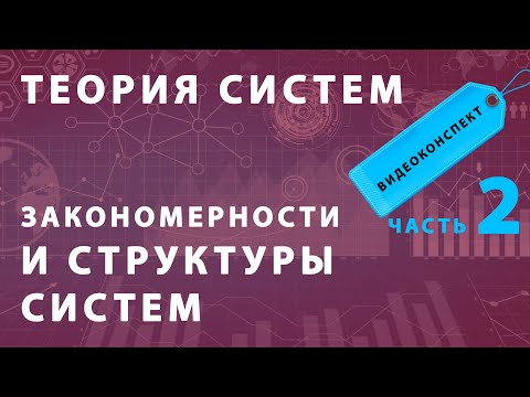 Закономерности и структуры систем