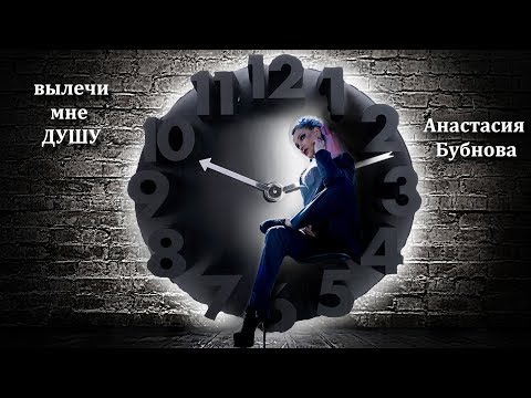 ПРЕМЬЕРА КЛИПА И ПЕСНИ !!! Анастасия Бубнова - "Вылечи мне душу " (official music video) 2020