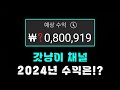 갓냥이 채널 2024년 결산