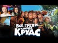 Все грехи и ляпы мультфильма "Семейка Крудс" | РЕАКЦИЯ на Далбека (Dalbek)