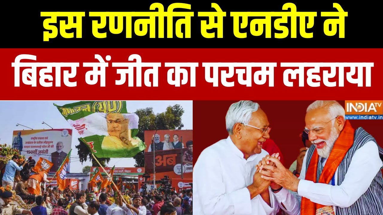 Bihar Elections 2025: इस रणनीति से एनडीए ने बिहार में जीत का परचम लहराया | NDA | Nitish Kumar | Modi