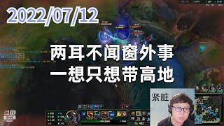 东北大鹌鹑0712P2蒙多:两耳不闻窗外事,一想只想带高地