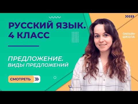 Предложение. Виды предложений. Видеоурок 3.1. Русский язык 4 класс