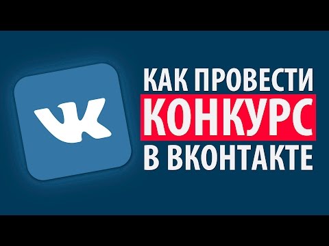 КАК ПРОВЕСТИ КОНКУРС В ВКОНТАКТЕ