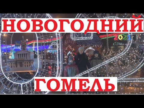 Новогодний Гомель 2021. Елка площадь Ленина, Восстания танк, Победы, Привокзальная.
