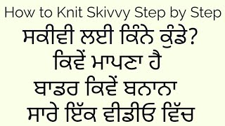 How many stitches for Skivvy/ਸਕੀਵੀ ਚ ਕਿੰਨੇ ਕੁੰਡੇ ਪਾਓ  ਕਿਵੇਂ ਨਪਨਾ ਇਹ ਸਭ ਸਿੱਖੋ #knitting