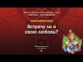 Встречу ли я свою любовь?