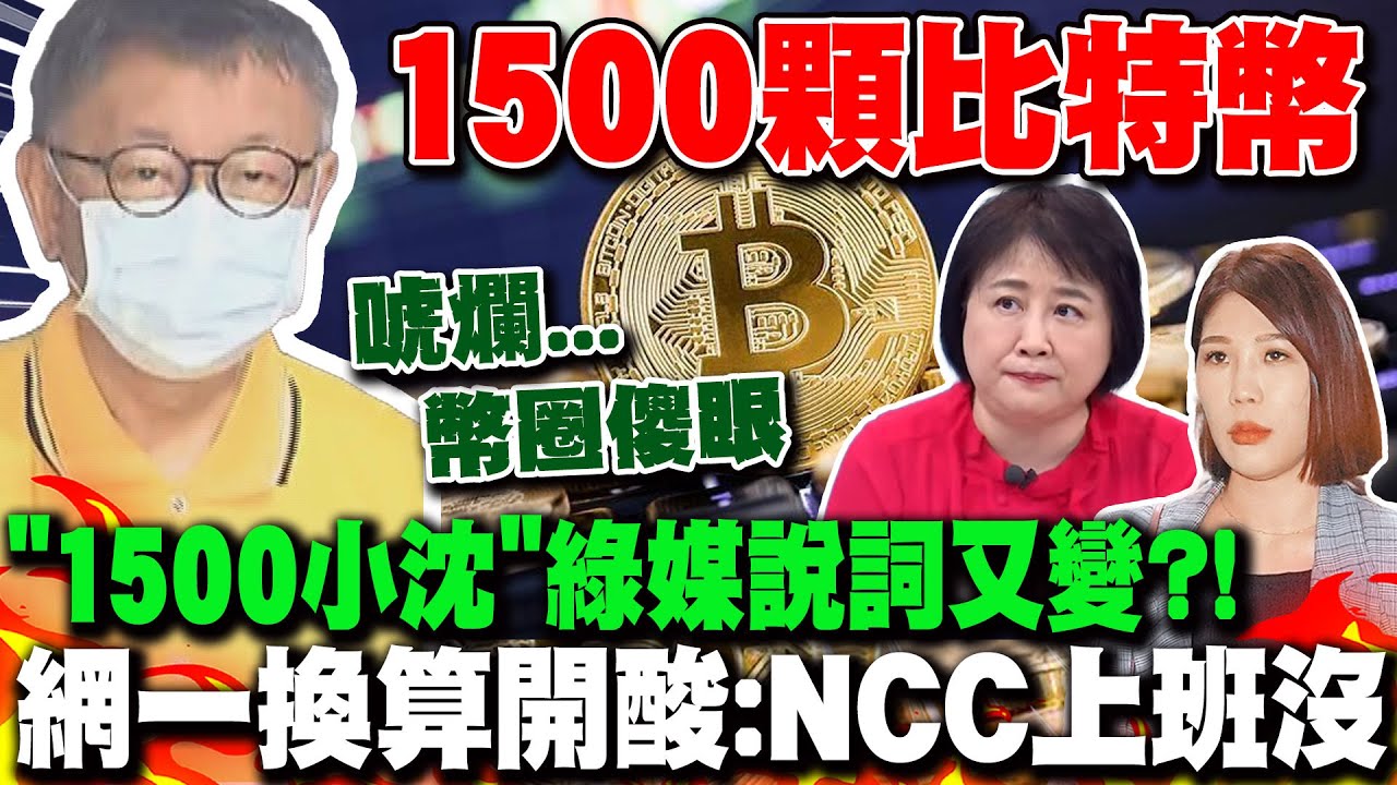 綠媒政論節目打臉自家記者1500小沈不是