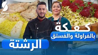 ولا أروع مع الشاف فارس - الرشتة - كعكة بالفراولة والفستق