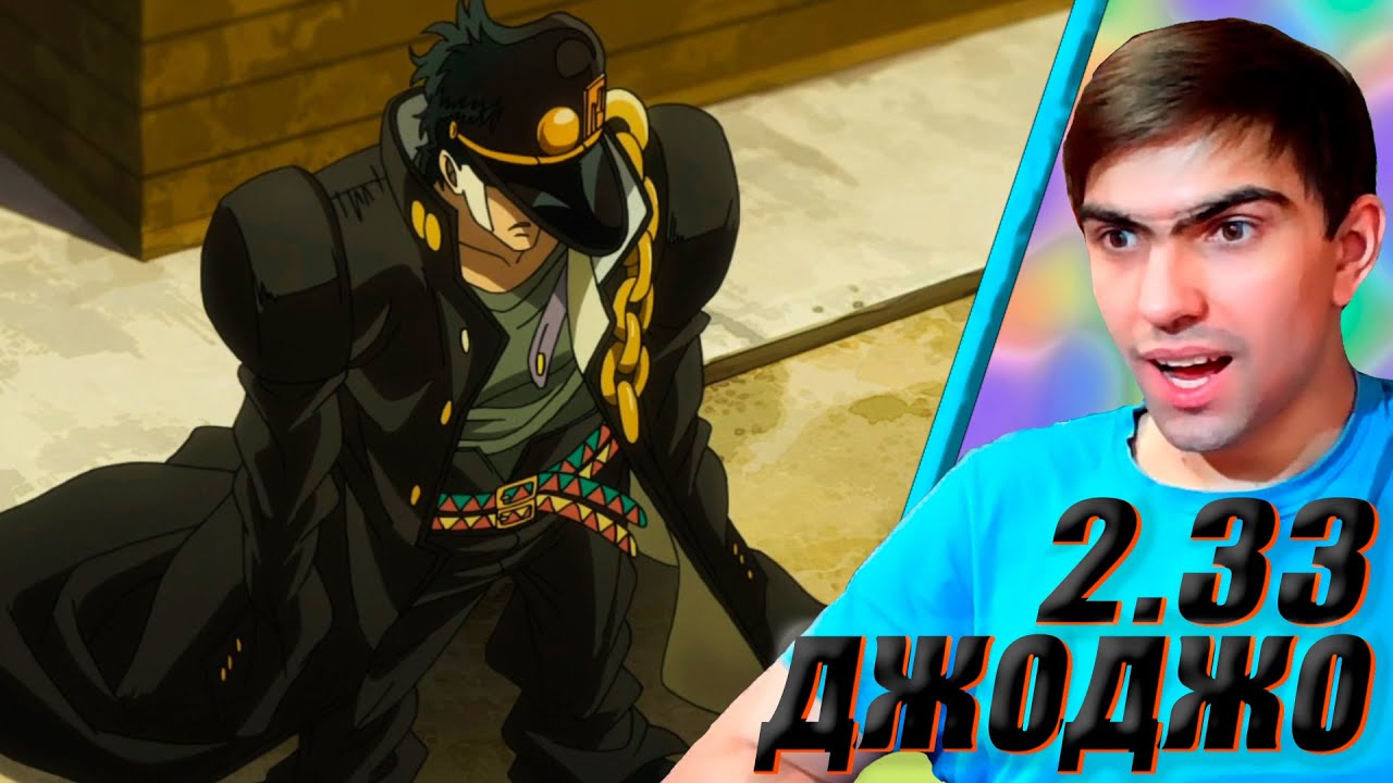 Не недооценивай меня потому что я ребёнок! || ДжоДжо 2 сезон 33 серия ...