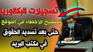 طريقة الوحيدة لتصحيح اخطاء تسجيلات البكالوريا في الموقع حتى بعد تسديد الحقوق في البريد 2021