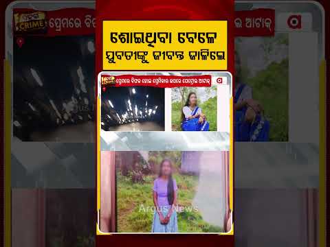 Horrific Incident In Rourkela: Girl Set On Fire While Sleeping In Her House | Odisha Crime News