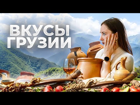 Правда и мифы о Грузии. Что на самом деле пьют и едят грузины? / Вино, тосты, песни и рецепты