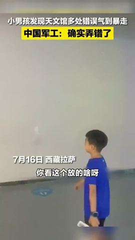 小男孩發現天文館多處錯誤氣到暴走，中國軍工：確實弄錯了