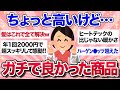 【有益スレ】これは値段以上!ちょっと高いけどガチで買ってよかった商品教えて~!【ガルちゃんまとめ】