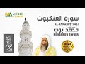 سورة العنكبوت 1 45 من تراويح مسجد قباء 1422 الشيخ محمد أيوب 