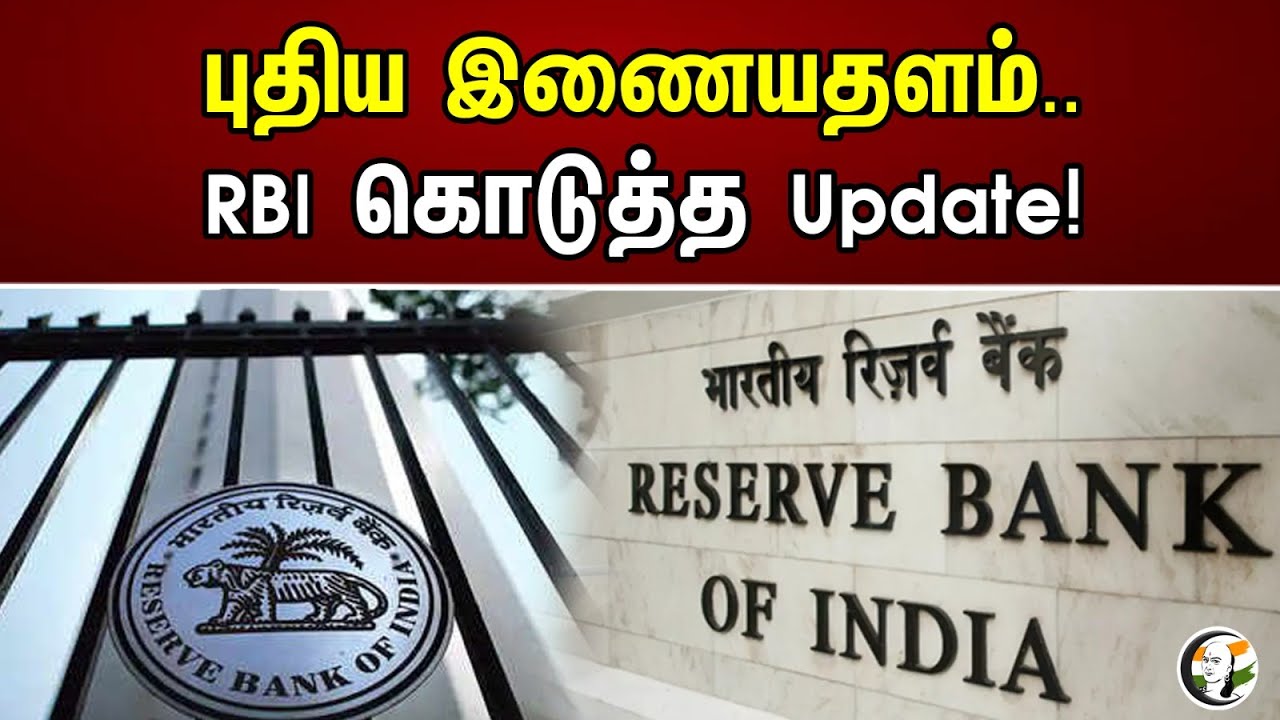 RBI வெளியிட்ட புதிய இணையதளம்...| New Website Launched By RBI...