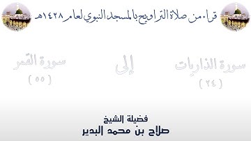 سورة الذاريات [ 24 ] إلى سورة القمر [ 55 ] من تراويح الحرم النبوي 1428 - لفضيلة الشيخ صلاح البدير