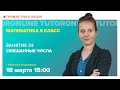 Смешанные числа. 5 класс | Математика TutorOnline