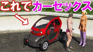 【GTA5】世界一小さい車でカーセ〇クスはできるのか！？　Can we have s〇x in the world's smallest car?