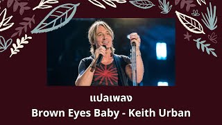 แปลเพลง Brown Eyes Baby - Keith Urban (Thaisub ความหมาย ซับไทย)