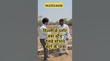 दिल्ली में प्लॉट बस स्टैंड रेलवे स्टेशन मेट्रो के पास| plot in delhi ncr | cheapest plot in delhincr