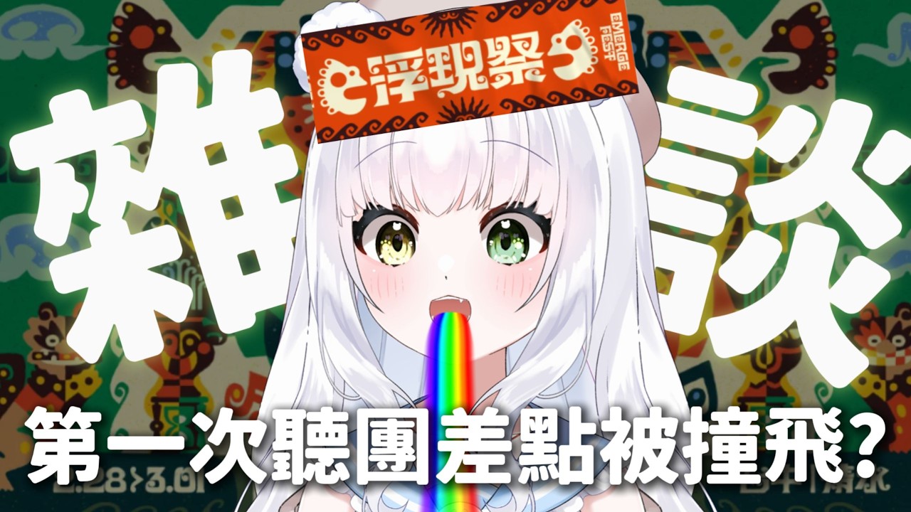 【雜談】第一次聽團差點人沒了?台灣音樂祭都在玩什麼?聽團也有淺規則?聽團仔都很優越? #李青 #台灣vtuber