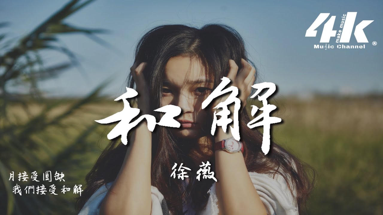 Guarda 徐薇 - 和解『走過了漫長的告別，漸漸學會自我和解。』【高音質|動態歌詞Lyrics】 su YouTube