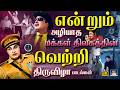 என்றும் அழியாத மக்கள் திலகத்தின் வெற்றி திருவிழா பாடல்கள் | MGR Superhit Movie Songs | Vaali | TMS