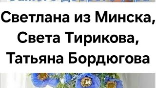 Светлана Из Минска, Света Тирикова, Татьяна Бордюгова