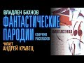 В.Бахнов &quot;Фантастические пародии&quot;. Читает Андрей Кравец.