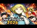 افضل انميات ربيع 2026 القادمة