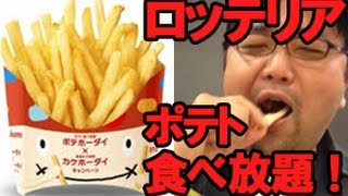 『ロッテリア』のポテト食べ放題にチャレンジ！食って食って食いまくれ！