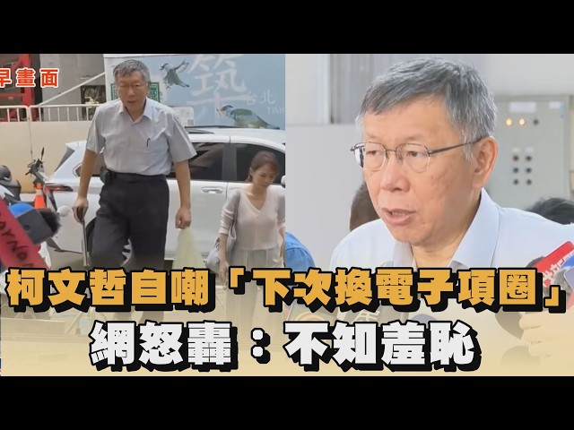 柯文哲自嘲「下次換電子項圈」　網怒轟：不知羞恥｜#全民話燒