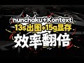 [ComfytUI]Nunchaku支持Kontext，效率出图，插件详细安装以及使用方式