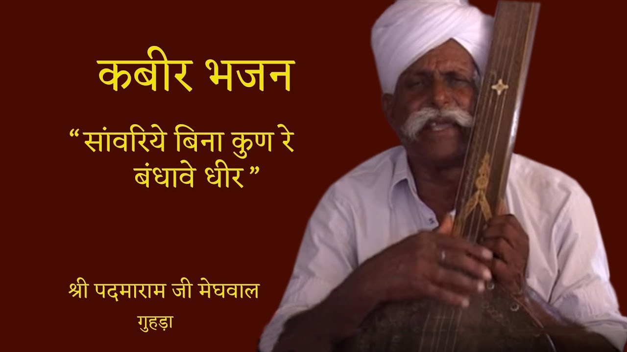 PADMARAM JI MEGHWAL - SANWARIYE BINA KUN RE BANDHAVE DHEER