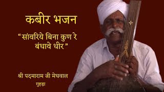 Sports Performance PADMARAM JI MEGHWAL - SANWARIYE BINA KUN RE BANDHAVE DHEER