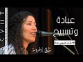 وقت عبادة وتسبيح الاخت فيبي حنا وقت عبادة وتسبيح الاخت فيبي حنا