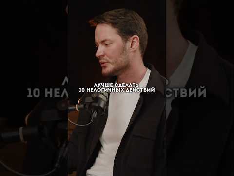 Этот совет сэкономит тебе 10 лет жизни. Почему 10 нелогичных действий лучше, чем 1 логичное?