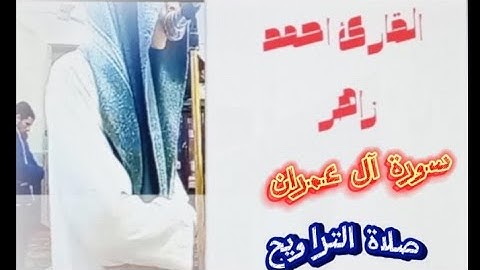 تلاوه خاشعه من سوره ال عمران من الليله الثامنه من شهر رمضان للقارئ احمد زاهر