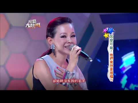 2013 彭佳慧＋民雄 - 我悄悄蒙上你的眼睛 綜藝大熱門
