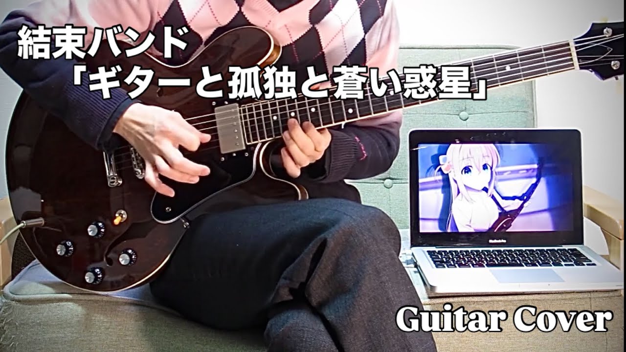 結束バンド「ギターと孤独と蒼い惑星 (アニメ『ぼっち・ざ・ろっく！』劇中歌)」 / Guitar Cover by Shin-ichiro Saeki