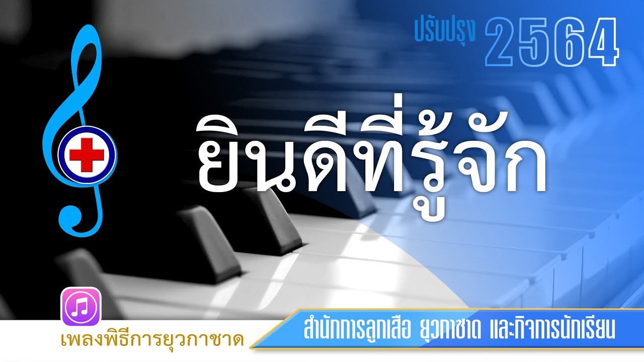 ยินดีที่รู้จัก2564 #เพลงยุวกาชาด