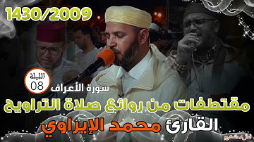 تراويح ترى النور 1430/2009 للشيخ محمد الاراوي الليلة الثامنة - سورة الاعراف