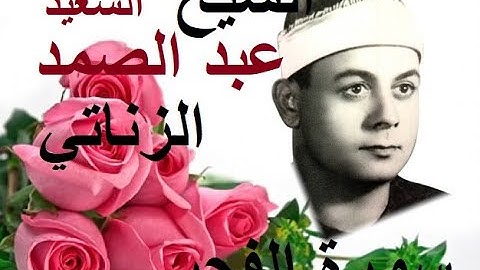 سورة الفجر الشيخ السعيد عبد الصمد الزناتي