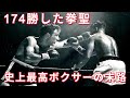 【神が壊れるまで】全階級史上最高ボクサーと呼ばれた拳聖の狂気・ボクシング世界王者