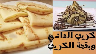 طريقة عمل الكريب العادي بالكاكو وبقجة الكريب بالفواكه طعم خرافي مثل المطاعم??crepe