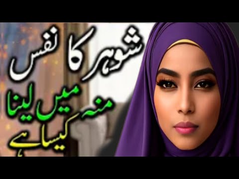 Shohr Ka Nafs Momain Lena Kisa He Kiya Biwi Shohr Ka Nafs Momain Lekakty He 